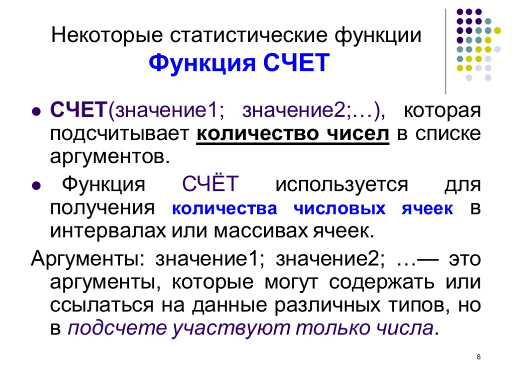 8 Некоторые статистические функции Функция СЧЕТ СЧЕТ(значение1; значение2;…), которая подсчитывает количество чисел в списке